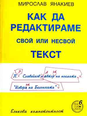 Как да редактираме свой или не свой текст – корица