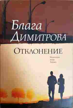 Отклонение - Блага Димитрова
