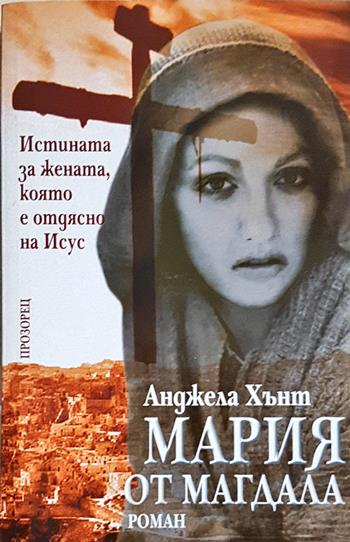 Мария от Магдала - Анджела Хънт