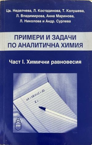 Примери и задачи по аналитична химия. Част I. Химични равновесия - Цв. Неделчева, Л. Костадинова, Т. Колушева, Л. Владимирова, Анна Маринова, Л. Николова и Андр. Сурле
