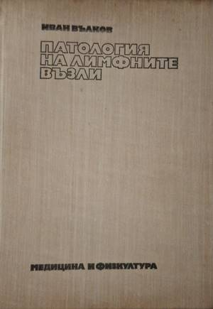 Патология на лимфните възли - Иван Вилков