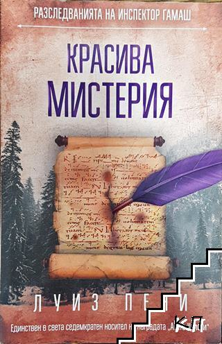 Красива мистерия - Луиз Пени