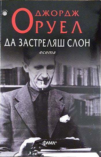 Да застреляш слон - Джордж Оруел