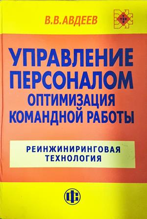 Управление персоналом. Оптимизация командной работы: Реинжиниринговая технология - В. В. Авдеев