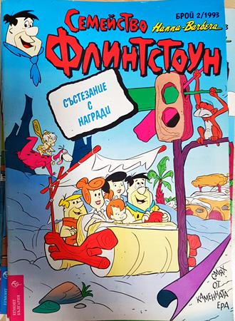 Семейство Флинтстоун. Бр. 2 / 1993 - Колектив