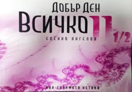 Добър ден, Всичко. Част 2 1/2 - Еленко Ангелов