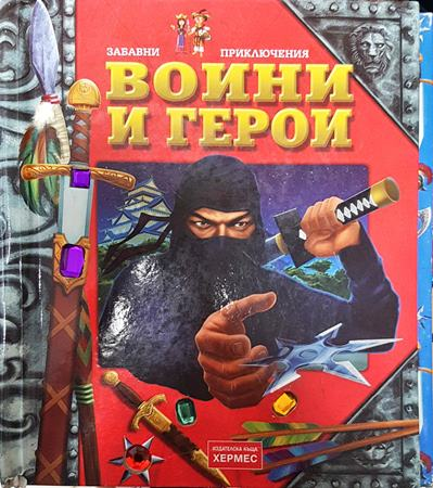 Воини и герои - Колектив