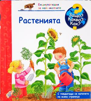 Растенията