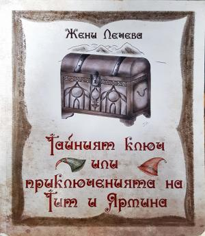 Тайният ключ или приключенията на Тит и Ярмина - Жени Лечева