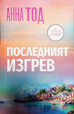 Последният изгрев - Анна Тод