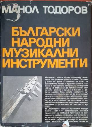 Български народни музикални инструменти - Манол Тодоров