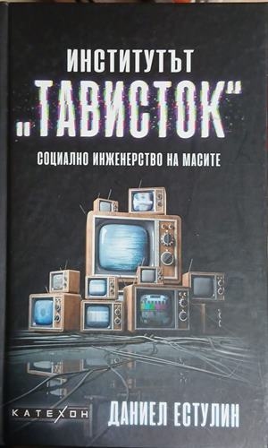 Институтът Тависток: Социално инженерство на масите – Даниел Естулин