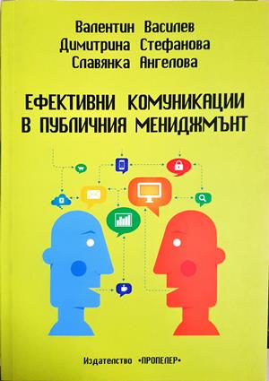 Ефективни комуникации в публичния мениджмънт - Валентин Василев, Димитринка Стефанова, Славянка Ангелова