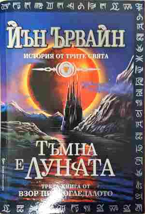 Тъмна е луната - Йън Ървайн