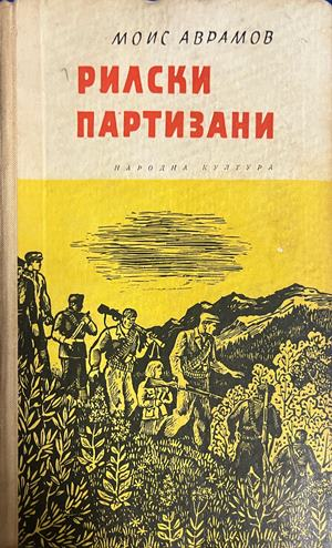 Рилски партизани от Моис Аврамов