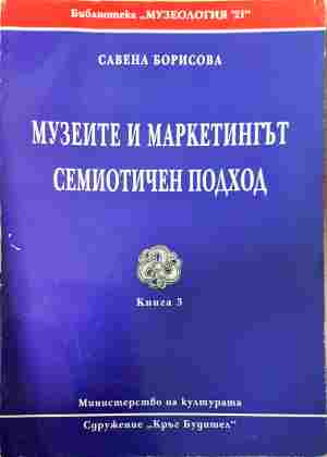 Музеите и маркетингът - Савена Борисова