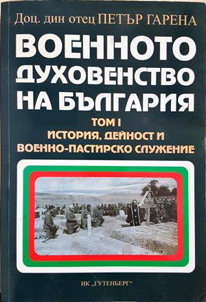 Военното духовенство на България Том 1