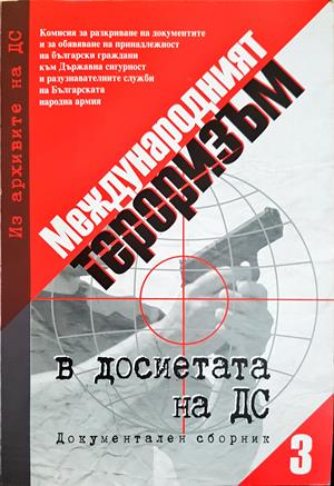 Международният тероризъм в досиетата на Държавна сигурност. Документален сборник. Том 3 - Сборник