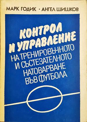 Контрол и управление на тренировъчното натоварване във футбола - корица
