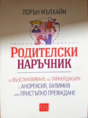 Родителски наръчник - Лорън Мълхайм