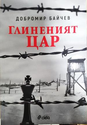 Глиненият цар - Добромир Байчев