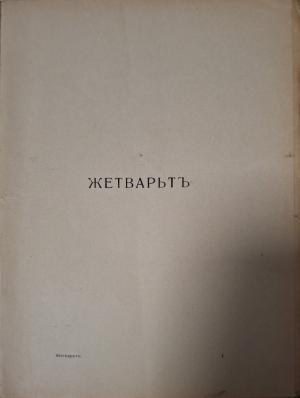 Жетварьтъ - вътрешна страница