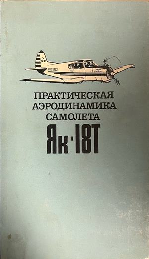 Корица на Практическая аэродинамика самолета Як-18Т