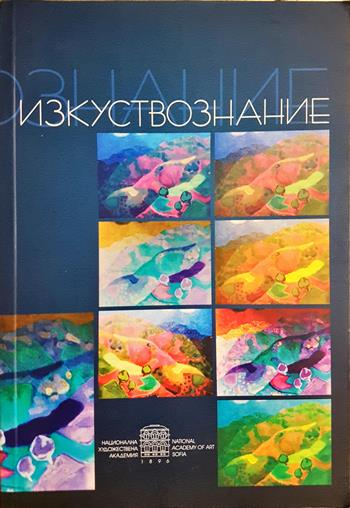 Изкуствознание - Сборник
