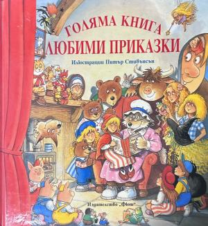 Корица на „Голяма книга: Любими приказки“