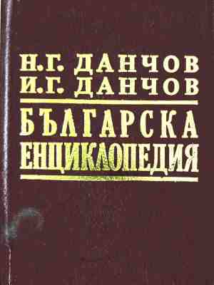 Българска енциклопедия – Н. Г. Данчов, И. Г. Данчов, корица