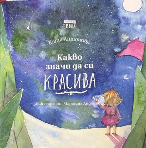 Корица на „Какво значи да си красива“ от Катя Антонова