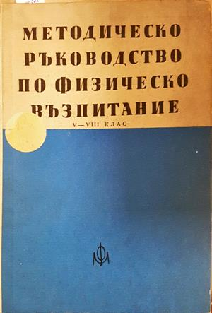 Методическо ръководство по физическо възпитание