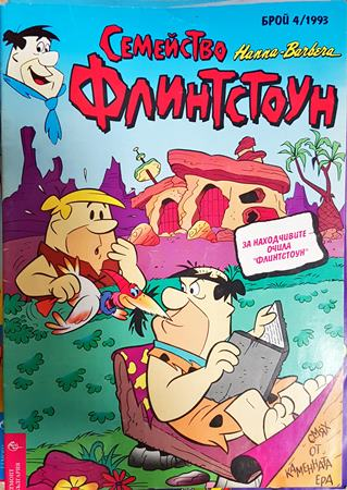 Семейство Флинтстоун. Бр. 4 / 1993 - Колектив