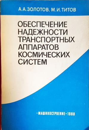 Обеспечение надежности транспортных аппаратов космических систем - корица