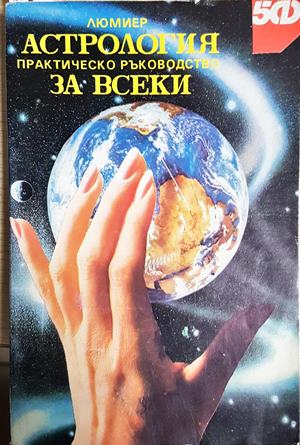 Астрология за всеки. Практическо ръководство - Люмиер