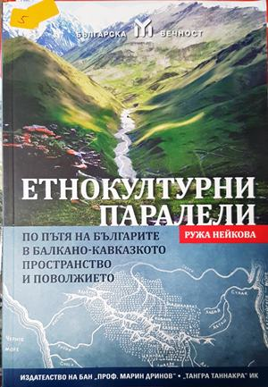 Етнокултурни паралели - Ружа Нейкова