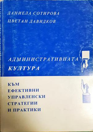 Административната култура - Даниела Сотирова, Цветан Давидков