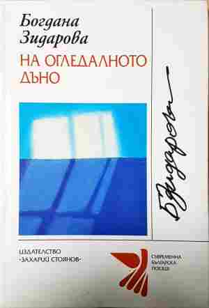 На огледалното дъно - Богдана Зидарова