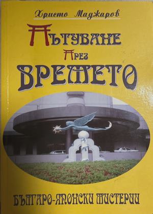 Пътуване пႈез вႈемето – Хႈисто Маджаႈов, 2007