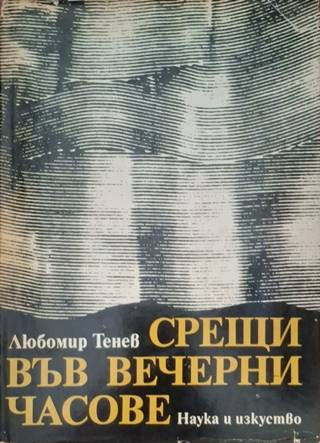 Срещи във вечерни часове - Любомир Тенев