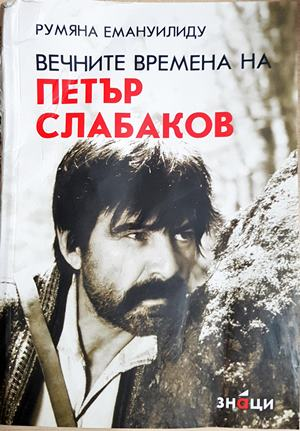 Вечните времена на Петър Слабаков - Румяна Емануилиду