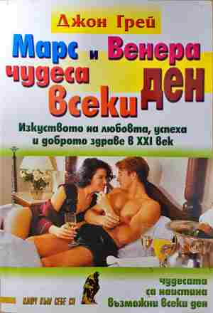 Марс и Венера - чудеса всеки ден - Джон Грей