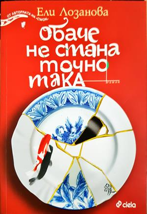 Обаче не стана точно така - Ели Лозанова