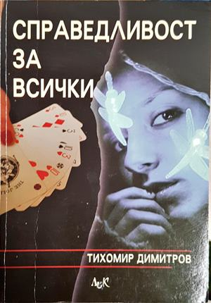 Справедливост за всички – Тихомир Димитров