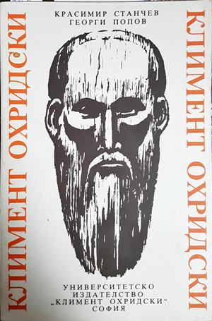Климент Охридски. Живот и творчество - Станчев, Попов