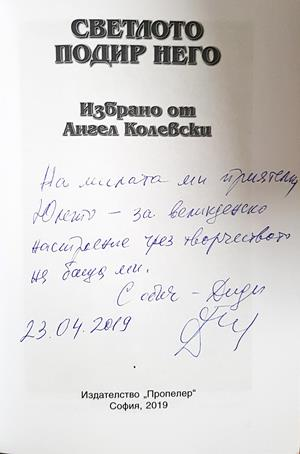 Светлото подир него - Ангел Колевски - автограф