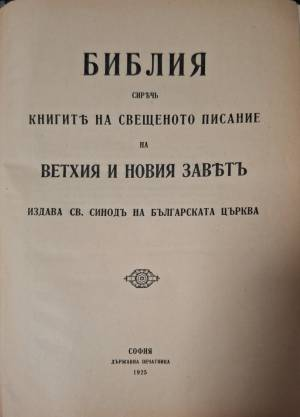 Библия. Сиречь книгите на Свещеното писание на Ветхия и Новия заветъ - —