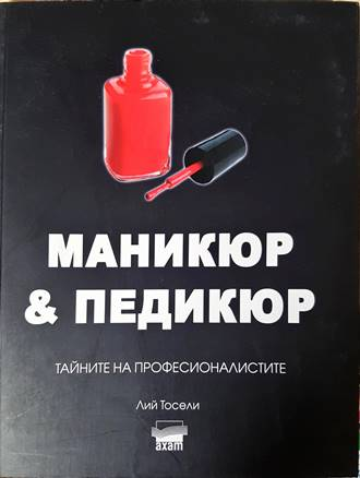 Маникюр & педикюр - Лий Тосели