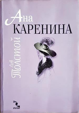 Ана Каренина. Том 1-2 - Лев Толстой (допълнителна снимка)