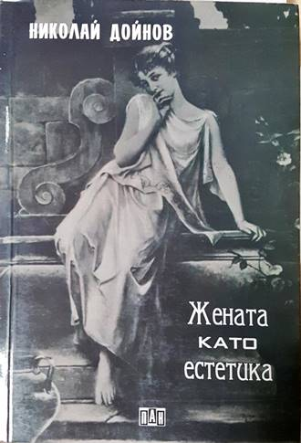Жената като естетика - Николай Дойнов